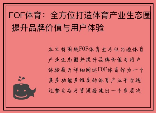 FOF体育：全方位打造体育产业生态圈 提升品牌价值与用户体验