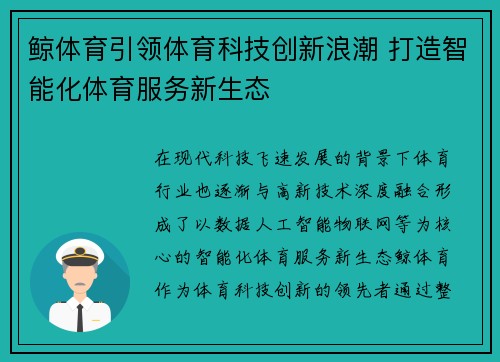 鲸体育引领体育科技创新浪潮 打造智能化体育服务新生态