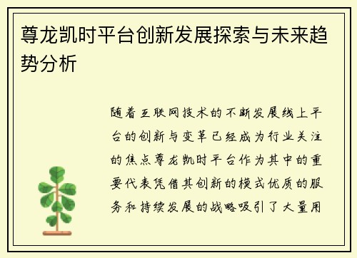 尊龙凯时平台创新发展探索与未来趋势分析