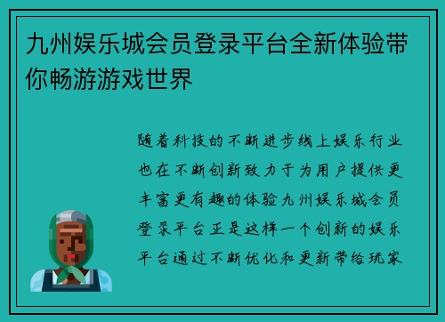 九州娱乐城会员登录平台全新体验带你畅游游戏世界