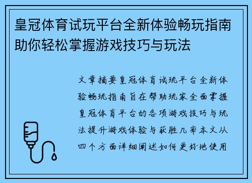 皇冠体育试玩平台全新体验畅玩指南助你轻松掌握游戏技巧与玩法