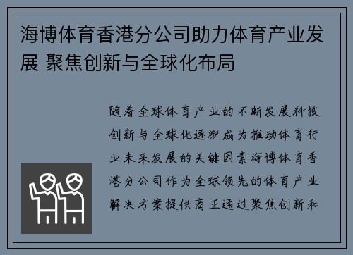 海博体育香港分公司助力体育产业发展 聚焦创新与全球化布局