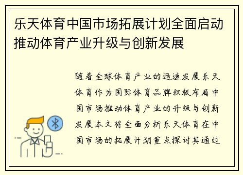 乐天体育中国市场拓展计划全面启动推动体育产业升级与创新发展