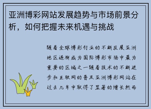 亚洲博彩网站发展趋势与市场前景分析，如何把握未来机遇与挑战