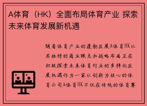 A体育（HK）全面布局体育产业 探索未来体育发展新机遇