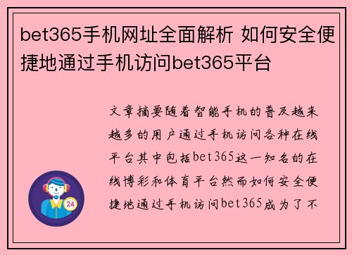 bet365手机网址全面解析 如何安全便捷地通过手机访问bet365平台