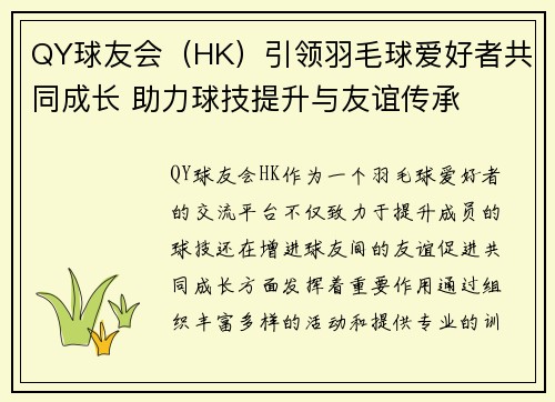 QY球友会（HK）引领羽毛球爱好者共同成长 助力球技提升与友谊传承