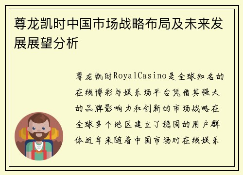 尊龙凯时中国市场战略布局及未来发展展望分析