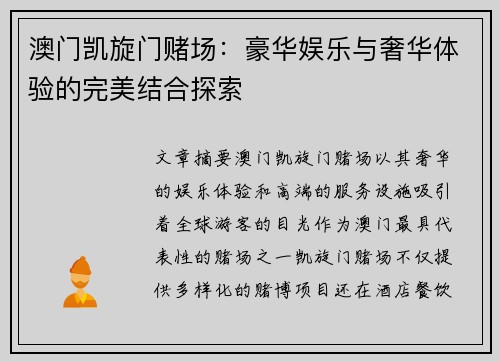 澳门凯旋门赌场：豪华娱乐与奢华体验的完美结合探索