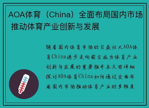 AOA体育（China）全面布局国内市场 推动体育产业创新与发展