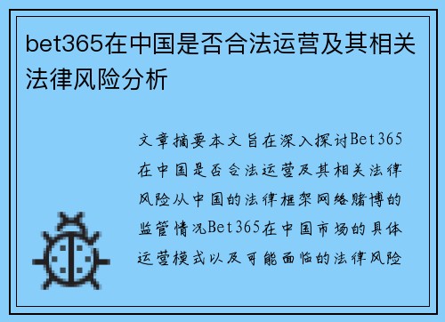bet365在中国是否合法运营及其相关法律风险分析