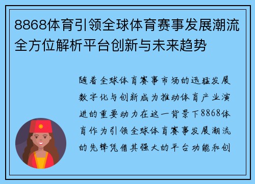 8868体育引领全球体育赛事发展潮流全方位解析平台创新与未来趋势