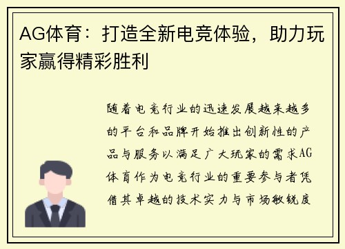 AG体育：打造全新电竞体验，助力玩家赢得精彩胜利