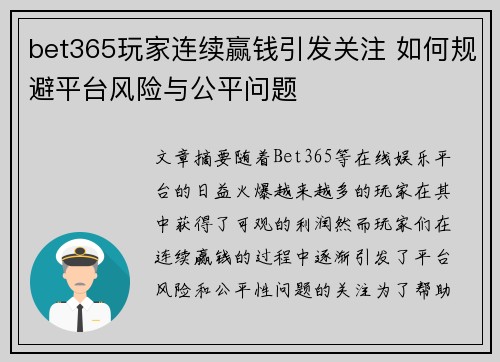 bet365玩家连续赢钱引发关注 如何规避平台风险与公平问题