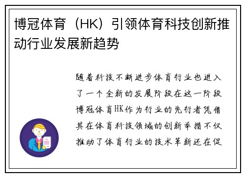 博冠体育（HK）引领体育科技创新推动行业发展新趋势