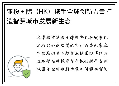 亚投国际（HK）携手全球创新力量打造智慧城市发展新生态