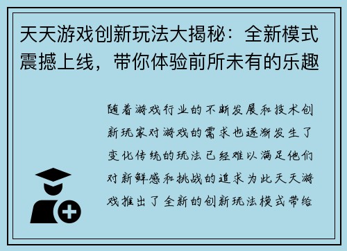 天天游戏创新玩法大揭秘：全新模式震撼上线，带你体验前所未有的乐趣