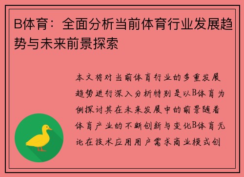 B体育：全面分析当前体育行业发展趋势与未来前景探索