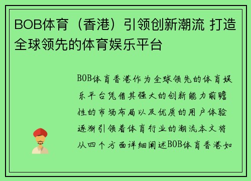BOB体育（香港）引领创新潮流 打造全球领先的体育娱乐平台