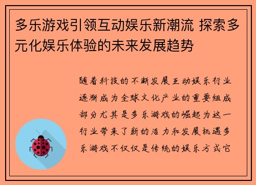 多乐游戏引领互动娱乐新潮流 探索多元化娱乐体验的未来发展趋势
