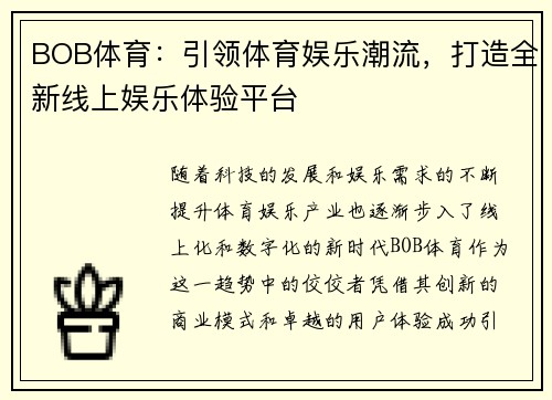 BOB体育：引领体育娱乐潮流，打造全新线上娱乐体验平台