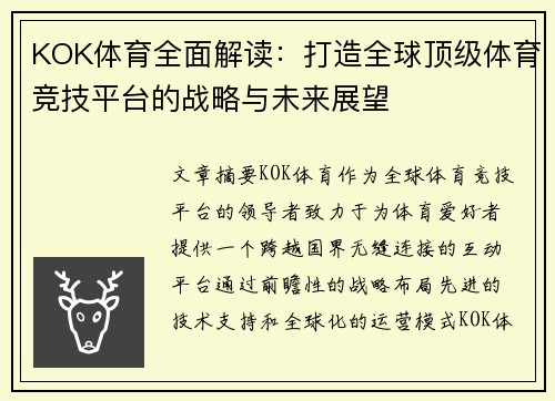 KOK体育全面解读：打造全球顶级体育竞技平台的战略与未来展望