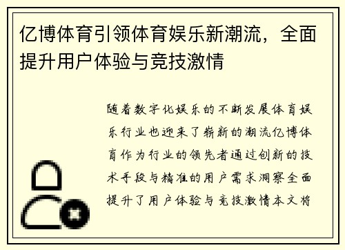 亿博体育引领体育娱乐新潮流，全面提升用户体验与竞技激情