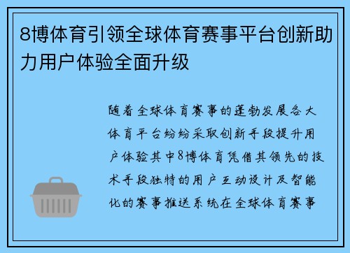 8博体育引领全球体育赛事平台创新助力用户体验全面升级