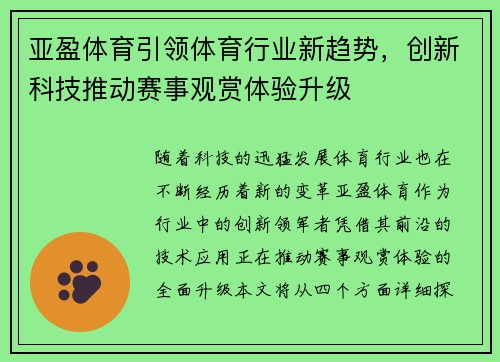 亚盈体育引领体育行业新趋势，创新科技推动赛事观赏体验升级