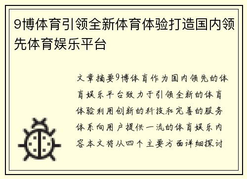 9博体育引领全新体育体验打造国内领先体育娱乐平台