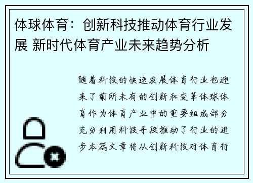 体球体育：创新科技推动体育行业发展 新时代体育产业未来趋势分析