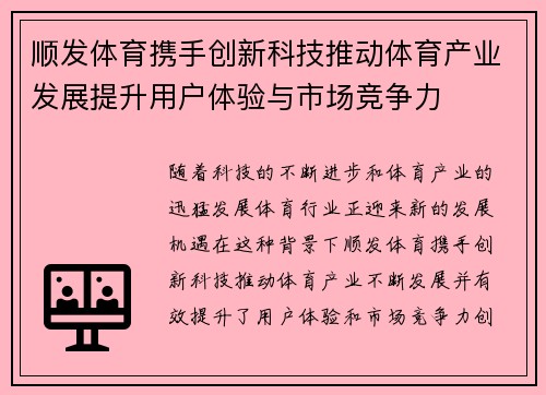 顺发体育携手创新科技推动体育产业发展提升用户体验与市场竞争力