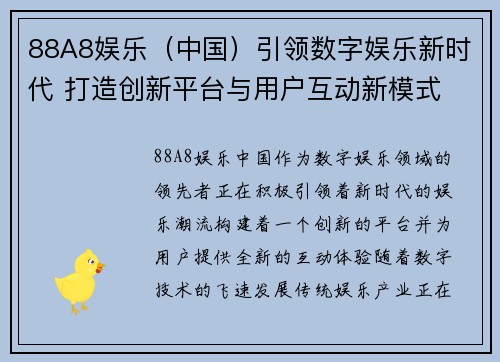 88A8娱乐(中国)引领数字娱乐新时代 打造创新平台与用户互动新模式 88A8娱乐(中国)引领数字娱乐新时代 打造创新平台与用户互动新模式