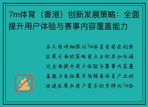 7m体育（香港）创新发展策略：全面提升用户体验与赛事内容覆盖能力