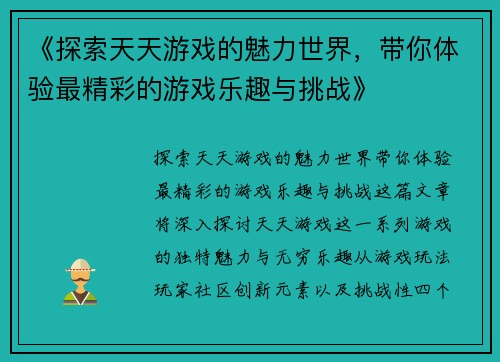 《探索天天游戏的魅力世界，带你体验最精彩的游戏乐趣与挑战》
