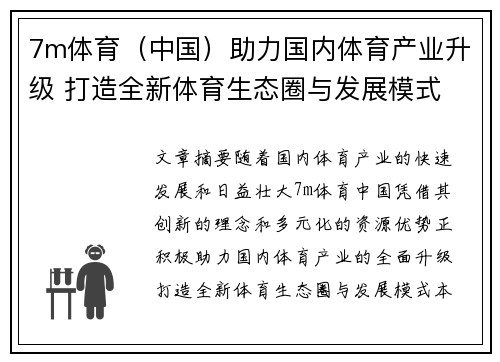7m体育（中国）助力国内体育产业升级 打造全新体育生态圈与发展模式