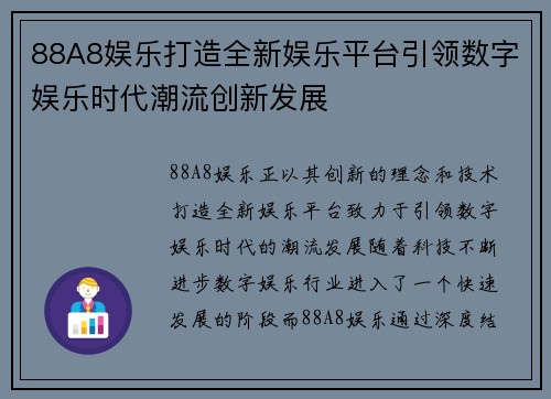 88A8娱乐打造全新娱乐平台引领数字娱乐时代潮流创新发展