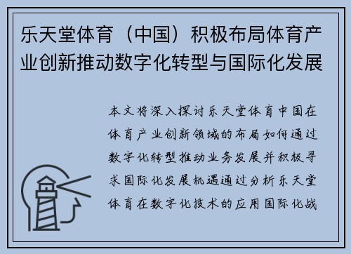 乐天堂体育（中国）积极布局体育产业创新推动数字化转型与国际化发展
