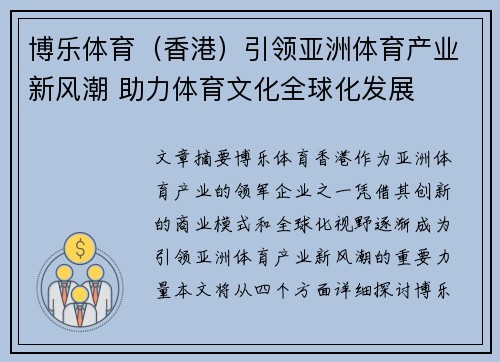 博乐体育（香港）引领亚洲体育产业新风潮 助力体育文化全球化发展