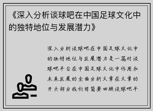 《深入分析谈球吧在中国足球文化中的独特地位与发展潜力》