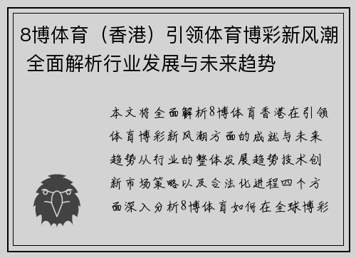 8博体育（香港）引领体育博彩新风潮 全面解析行业发展与未来趋势