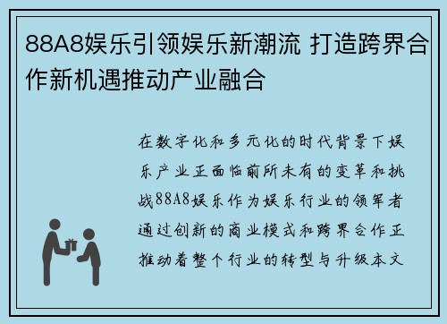 88A8娱乐引领娱乐新潮流 打造跨界合作新机遇推动产业融合