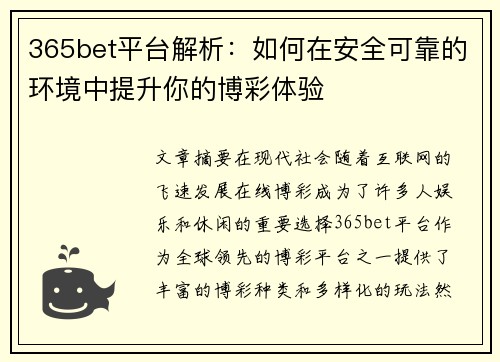 365bet平台解析：如何在安全可靠的环境中提升你的博彩体验