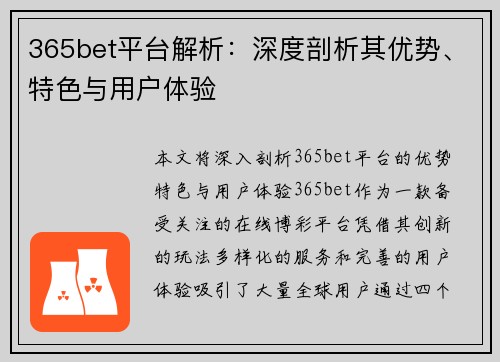 365bet平台解析：深度剖析其优势、特色与用户体验