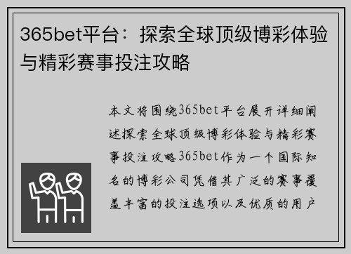 365bet平台：探索全球顶级博彩体验与精彩赛事投注攻略