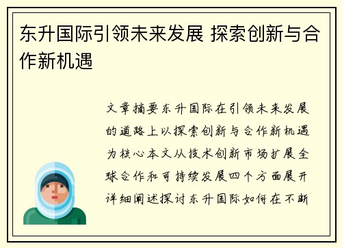 东升国际引领未来发展 探索创新与合作新机遇