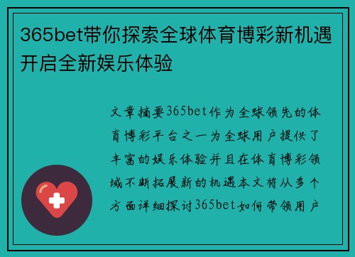 365bet带你探索全球体育博彩新机遇开启全新娱乐体验