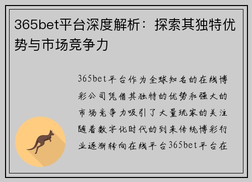 365bet平台深度解析：探索其独特优势与市场竞争力