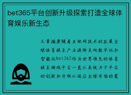 bet365平台创新升级探索打造全球体育娱乐新生态