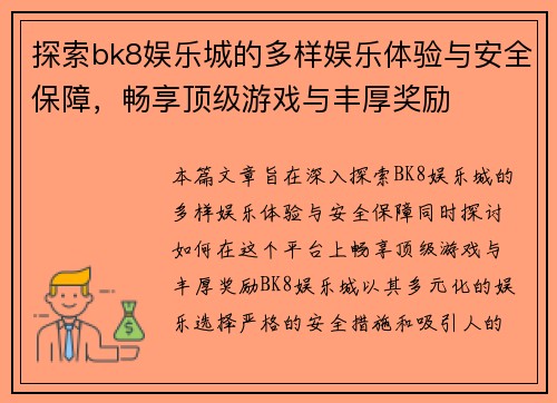 探索bk8娱乐城的多样娱乐体验与安全保障，畅享顶级游戏与丰厚奖励